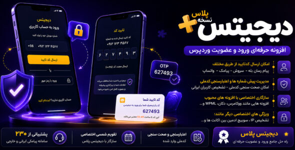 افزونه دیجیتس؛ ثبت نام و ورود با موبایل افزونه Digits