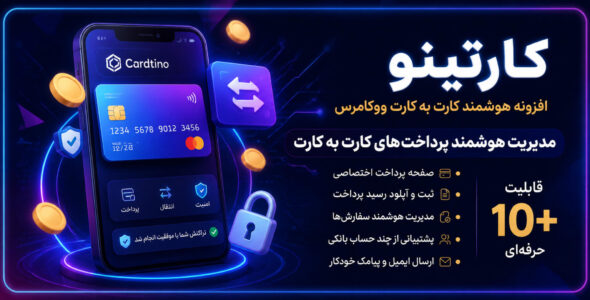 کارتینو، افزونه درگاه کارت به کارت ووکامرس