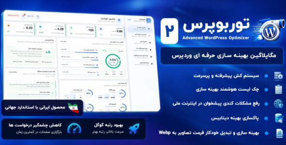 توربو پرس | افزونه کش و بهینه‌ سازی حرفه‌ای وردپرس