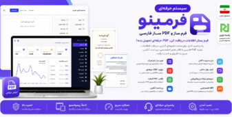 فرمینو، اسکریپت فرم‌ ساز و PDF ساز حرفه‌ای
