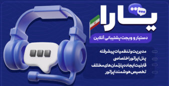 افزونه یارا؛ دستیار هوشمند و مرکز تماس حرفه‌ای وردپرس