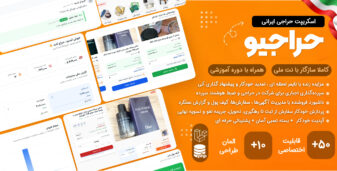 حراجیو، اسکریپت ایجاد سایت مزایده آنلاین (مشابه ایسام)