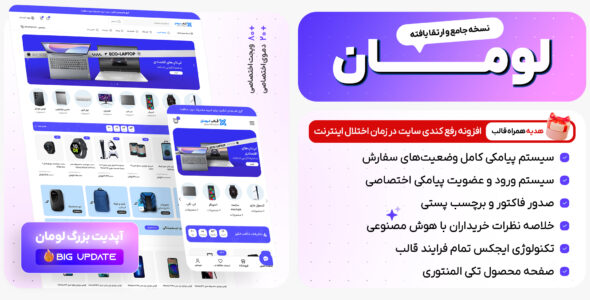 قالب فروشگاهی لومان، Luman