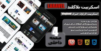 بلاگلند، اسکریپت خبری