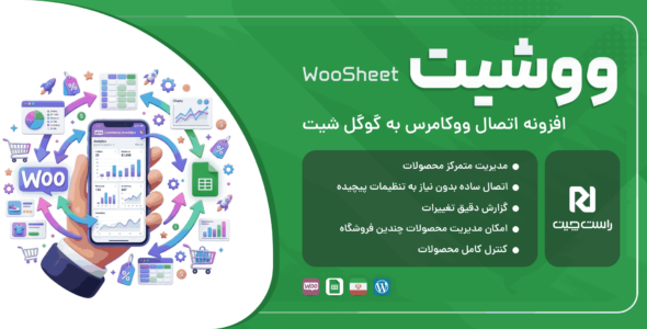 ووشیت | افزونه اتصال ووکامرس به گوگل شیت