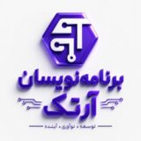 برنامه نویسان آرتک