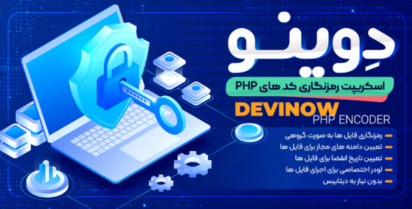 اسکریپت رمزنگاری فایل Devinow PHP Encoder