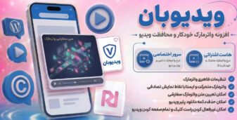 ویدیوبان، افزونه واترمارک خودکار / دائمی