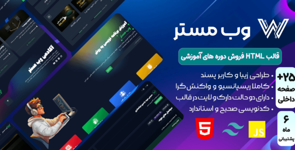 وب مَستر، قالب HTML فروش دوره های آموزشی