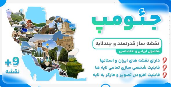 جئومپ، افزونه نقشه ساز چند لایه ایران و استان‌ها
