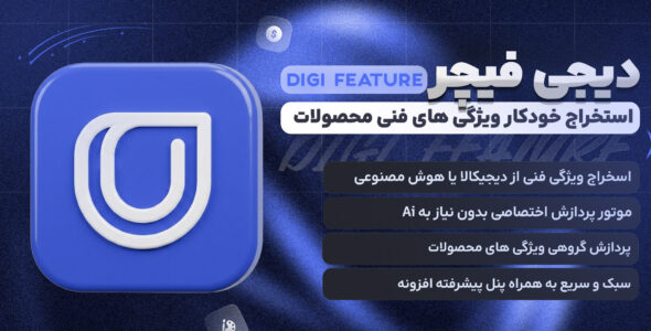دیجی فیچر؛ استخراج هوشمند ویژگی‌های محصولات ووکامرس