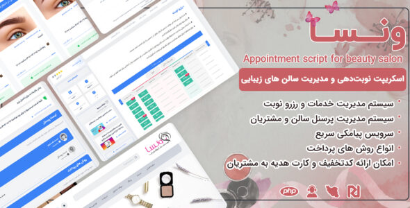 اسکریپت نوبت دهی آرایشگاه و سالن زیبایی ونسا