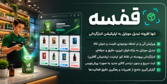 قفسه، افزونه مدیریت هوشمند انبار ووکامرس با موبایل