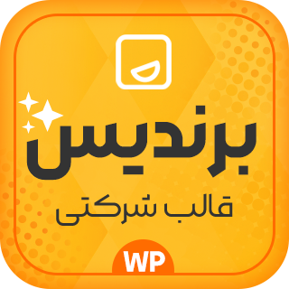 قالب شرکتی برندیس، Brandis