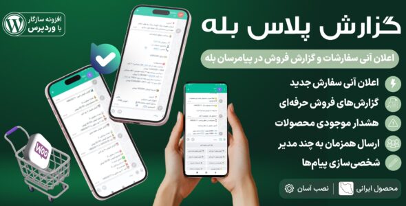 گزارش‌ پلاس بله؛ اعلان سفارشات و گزارش فروش ووکامرس در بله