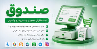 افزونه صندوق، ثبت سفارش حضوری و دستی ووکامرس