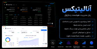 اسکریپت مدیریتی آنالیتیکس | پنل پیشرفته Next.js