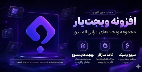 ویجت یار، افزودنی المنتور برای سایت‌های ایرانی