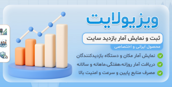 افزونه ویزیولایت؛ ثبت و نمایش آمار بازدید سایت