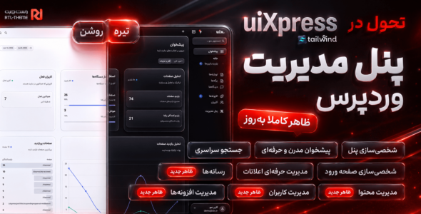 یوآیکس پرس، افزونه تغییر ظاهر پنل مدیریت وردپرس