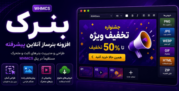 بنرک، افزونه بنرساز آنلاین پیشرفته WHMCS
