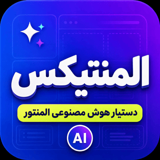 المنتیکس؛ دستیار هوشمند المنتور برای طراحی، ویرایش و تولید محتوا