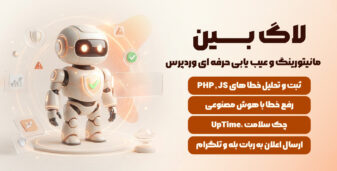 لاگ‌ بین | مانیتورینگ و خطایابی در وردپرس