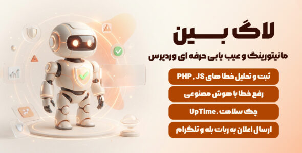 لاگ‌ بین | مانیتورینگ و خطایابی در وردپرس