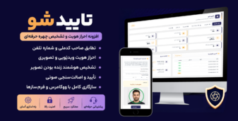 تاییدشو، افزونه احراز هویت و تشخیص چهره حرفه‌ای