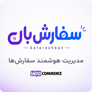 سفارش‌بان | افزونه بازیابی سبد خرید رهاشده و اتوماسیون سفارش‌های ووکامرس