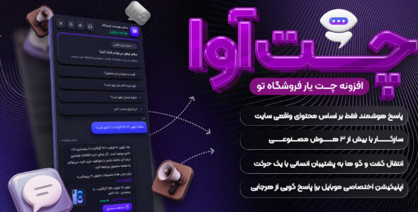 افزونه چت آوا؛ دستیار چت هوش مصنوعی برای وردپرس
