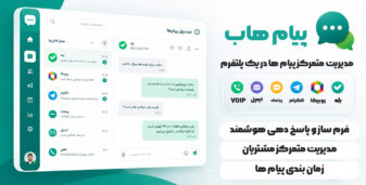 پیام‌ هاب | پلتفرم پیام‌ رسانی چند کاناله