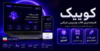 کوییک، قالب چند منظوره وردپرس