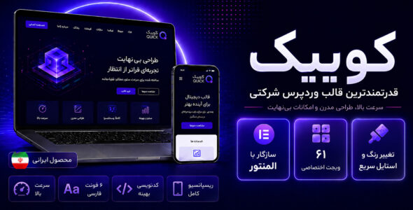 کوییک، قالب شرکتی وردپرس