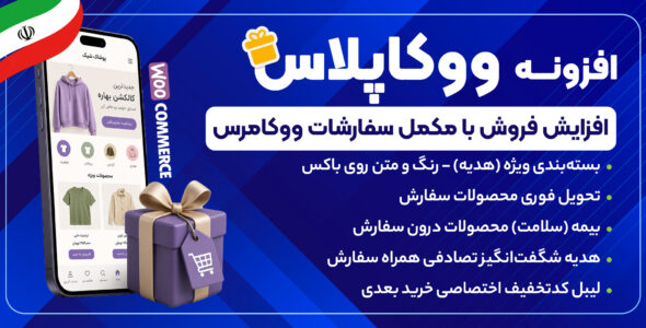 افزونه ووکاپلاس | افزودن خدمات جانبی به محصولات ووکامرس