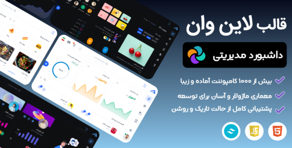 قالب HTML مدیریتی لاین وان، Lineone