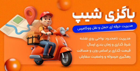 باگزی شیپ، افزونه مدیریت و محاسبه هزینه ارسال ووکامرس