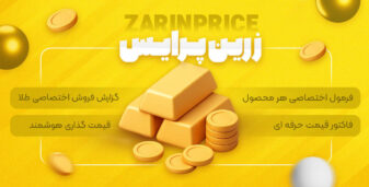 زرین‌ پرایس | قیمت‌ گذاری خودکار و هوشمند طلا برای ووکامرس