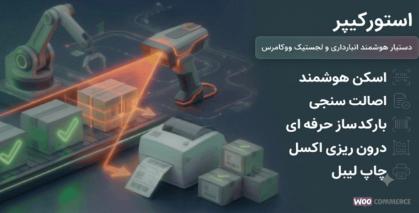 استورکیپر | افزونه پردازش، بسته‌ بندی و اصالت‌ سنجی ووکامرس