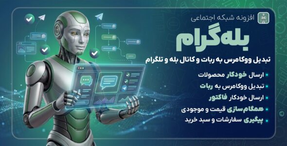 بله‌ گرام | افزونه تبدیل سایت به ربات و کانال تلگرامی و بله
