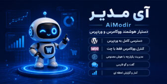 آی مدیر | مدیریت ووکامرس با هوش مصنوعی