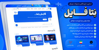 نتا فایل | اسکریپت فروش فایل و مارکت چند فروشنده