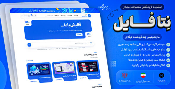 نتا فایل | اسکریپت فروش فایل و مارکت چند فروشنده