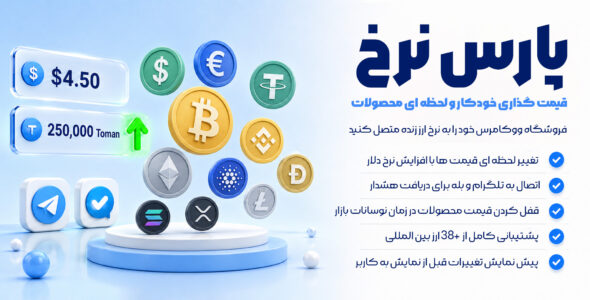 افزونه پارس نرخ | بروزرسانی خودکار قیمت محصولات ووکامرس