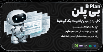 بی پلن، افزونه بکاپ و ارسال خودکار به تلگرام و بله
