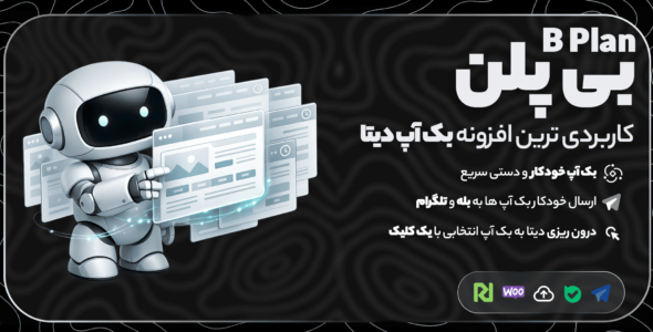 بی پلن، افزونه بکاپ و ارسال خودکار به تلگرام و بله