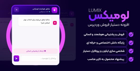 افزونه لومیکس، فروشنده و پشتیبان هوشمند برای ووکامرس