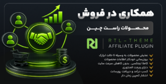 افزونه همکاری در فروش راست چین