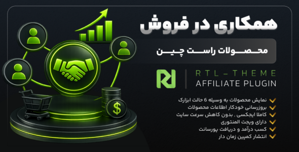 افزونه همکاری در فروش راست چین