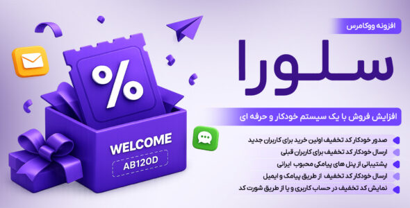 افزونه سلورا | صدور خودکار کد تخفیف اولین خرید در ووکامرس